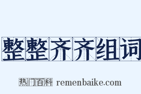 整整齐齐组词是什么意思的图片